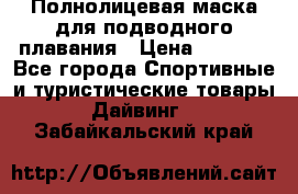 Полнолицевая маска для подводного плавания › Цена ­ 2 670 - Все города Спортивные и туристические товары » Дайвинг   . Забайкальский край